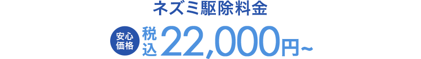 ネズミ駆除料金　安心価格　22,000円～（税込）