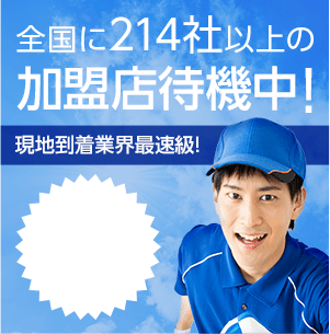 全国に214社以上の加盟店待機中！