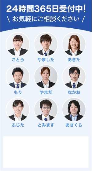 24時間365日受付中！