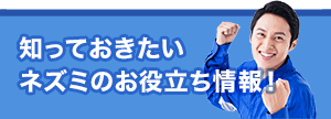 知っておきたいネズミのお役立ち情報！！